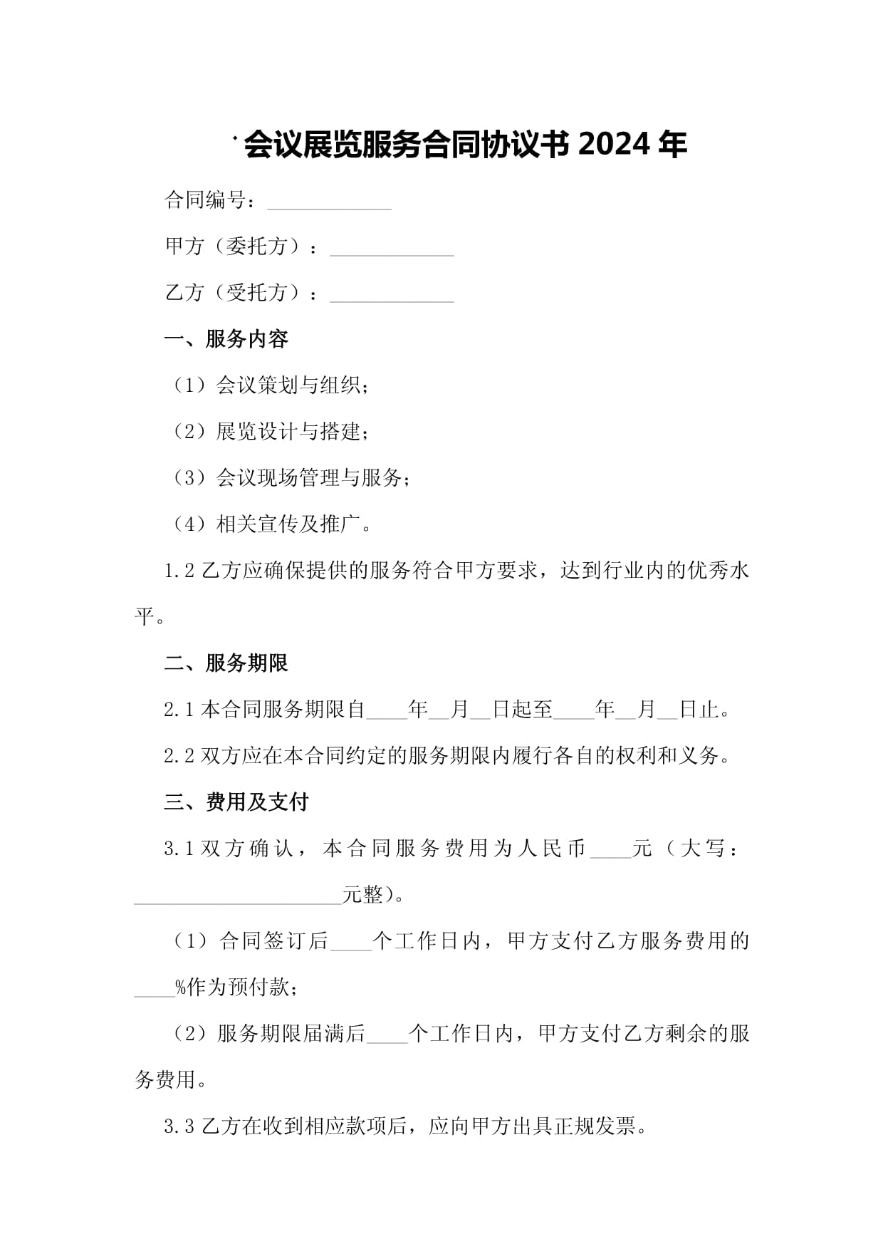 會(huì)議展覽服務(wù)合同協(xié)議書(shū)（2024年通用版）